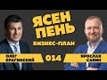 Ясен пень 014. Бизнес-план. Ярослав Савин и Олег Брагинский