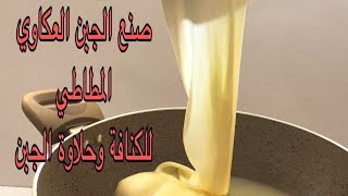 صنع جبنة عكاوي وحلوم وسرها المطاطي الشهي للحلويات  ناجحة 100% Halloumi Cheese /Akawi