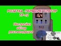 Розетка-Терморегулятор ТР12, обзор, настройка.