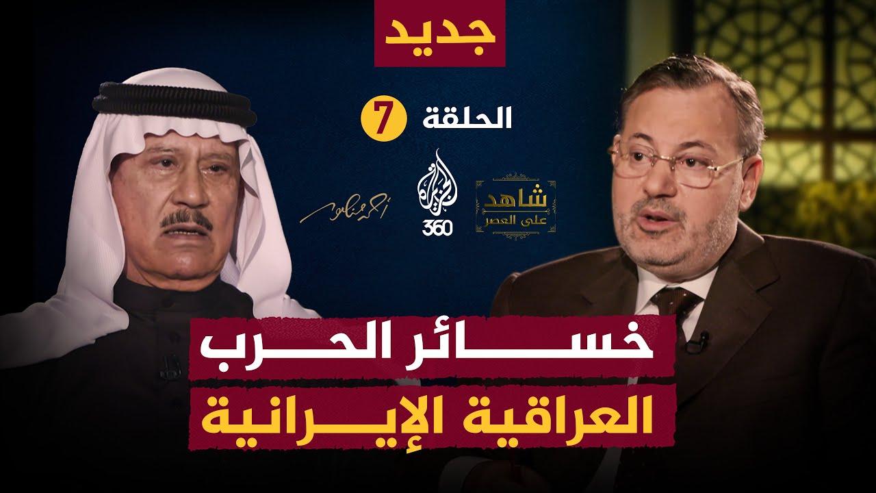 هل رفض صدام حسين قبول السلاح من أميركا؟ حلقة جديدة من برنامج شاهد على العصر على منصة الجزيرة 360