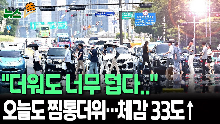 [뉴스쏙] "더워도 너무 덥다.." 오늘도 전국 대부분 폭염특보 ㅣ 한낮 최고 35도 ↑…무더위 속 곳곳 소나기 내리는 곳도 / 연합뉴스TV(YonhapnewsTV)