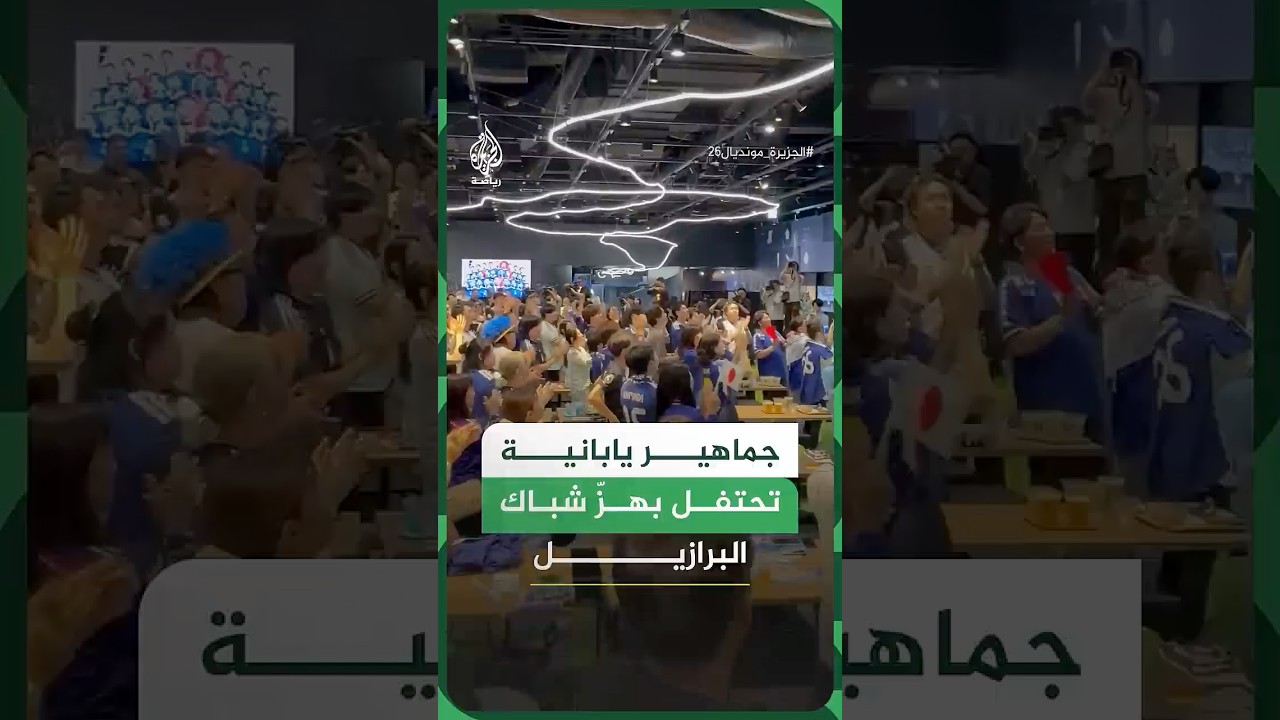 جماهير يابانية تحتفل بهزّ شباك البرازيل