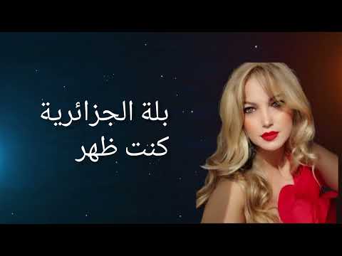 إلى من كانت توأم روحي وخذلتني كنت ظهر بلة الجزائرية