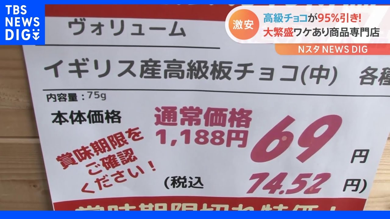 1000円の高級チョコが74円…物価高はお構いなし？賞味期限切れなどの