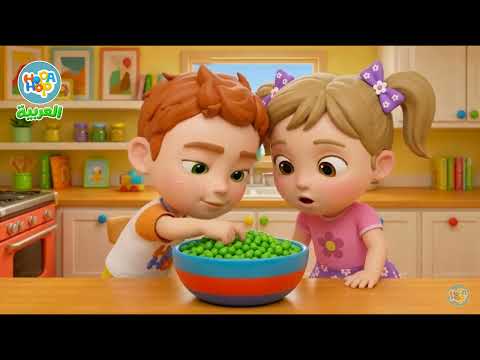 أغنية الخضروات اللذيذة للأطفال – HopaHop أغنية أطفال