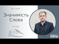 Значимість Слова (Вус Олег, 18.10.2020)