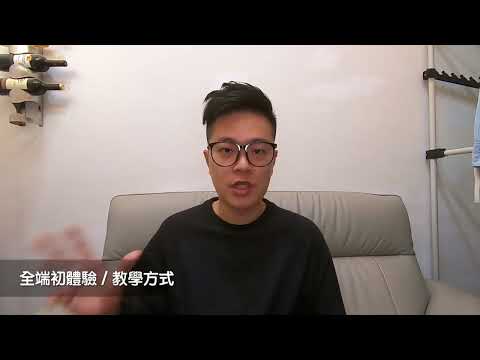 課程總覽 【從CSS到SQL，成為網站開發的全端工程師】