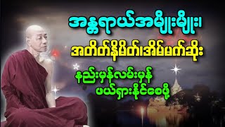 ပါမောက္ခချုပ်ဆရာတော်ကြီး‌ဟောကြားသောပုဗ္ဗဏှသုတ်အနှစ်ချုပ်တရားတော်