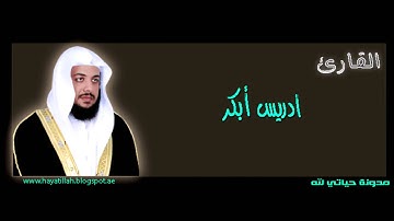 تلاوه خاشعه من سوره الاعلى و الكافرون ادريس ابكر