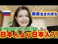 【新潟生まれ育ち】100%ロシア人だけど日本人より日本人?!