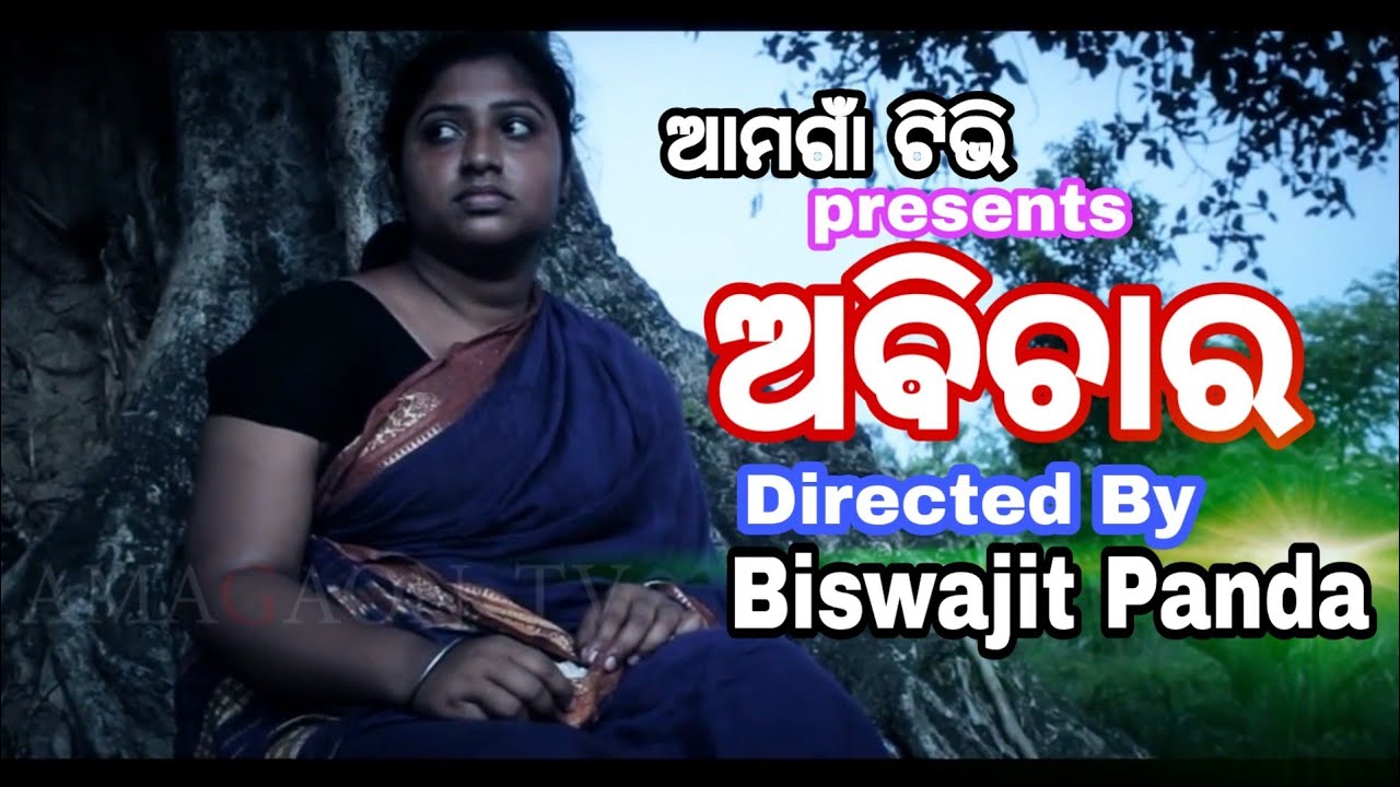 ଅବିଚାର||Abichara||Odia Film Trailer||Odia Short Film||Full HD||Amagaon TV