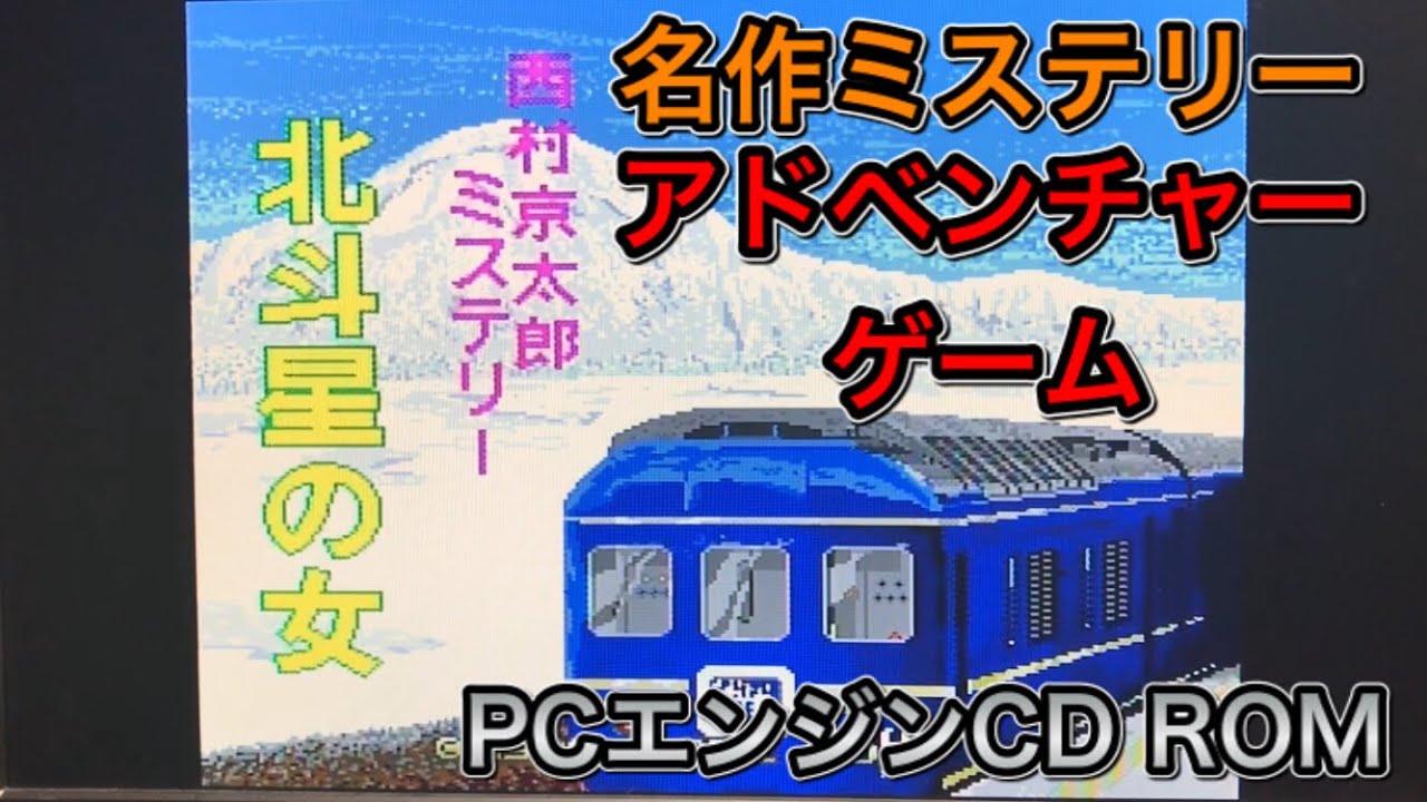 ●PCE CD-ROM ∵北斗星の女 西村京太郎 - ナグザット PCエンジン PC-Engine CD ROM【Nishimura kyotaro Mystery Hokutosei no hito】PC