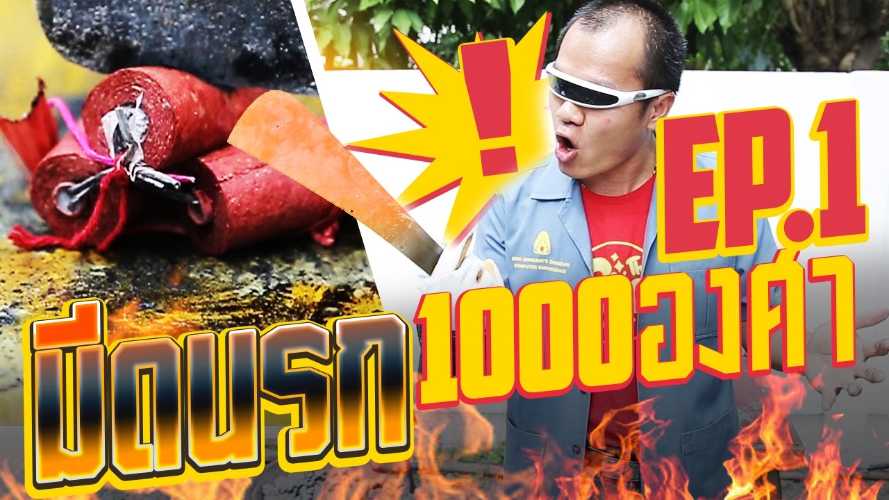 มีดนรก 1000 องศา EP.1 ผ่าระเบิด (18+)