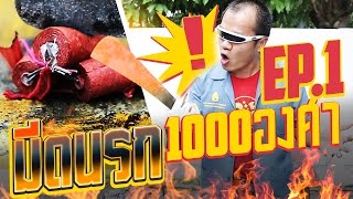 มีดนรก 1000 องศา EP.1 ผ่าระเบิด (18+)