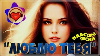 Люблю Тебя 🌹 Суперсборник 2023 🌹 Слушай И Наслаждайся