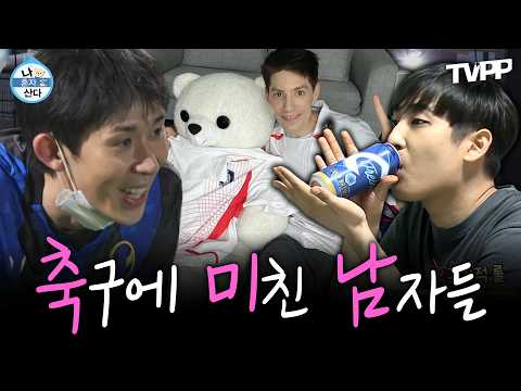 【#TVPP】⚽ 축구에 미친 남자, 축미남(?) 특집  | 나혼자산다 | MBC 220527 방송 외