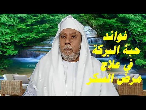 فوائد حبة البركة في علاج مرض السكر والكبد وتنشيط الذاكرة ومرض السرطان وحالات الإسهال