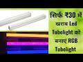 ✨कबाड़ से बनाएं RGB ट्यूबलाइट ! how to make RGB tube light #rgb #rgblight