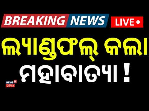 Live: ଲ୍ଯାଣ୍ଡଫଲ୍ କଲା ମହାବାତ୍ଯା ! Typhoon Dolphin Makes Landfall | Typhoon Dolphin | Odia News | N18G