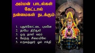 திங்கள்கிழமை கேட்க வேண்டிய சக்தி வாய்ந்த அம்மன் பக்தி பாடல்கள் | Amman Spl Song | Shankara