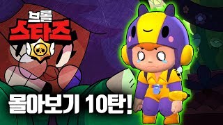 【브롤스타즈】 스토리 몰아보기 10탄! 131-140화 【시엘 브롤】