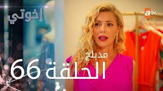 مسلسل إخواتي |  الحلقة 66 | مدبلجة | Kardeşlerim