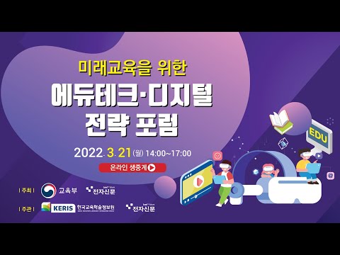 미래교육을 위한 에듀테크·디지털 전략 포럼