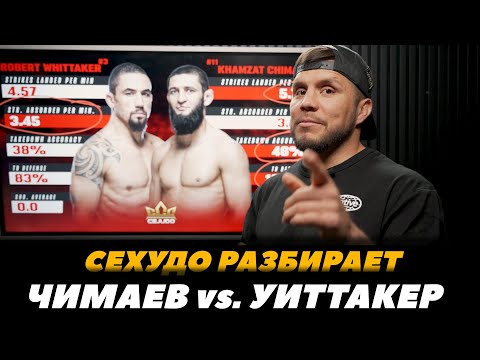 Генри Сехудо разбирает бой Чимаев - Уиттакер  FightSpaceMMA