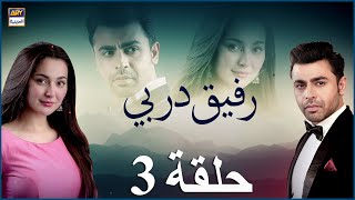 مسلسل رفيق دربي حلقة 3 | مدبلج بالعربي