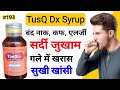 खांसी की बेस्ट दवा TusQ Dx Syrup | tusq dx syrup uses in hindi | cough syrup | best cough syrup