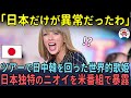 「日本だけが異常だったわ」ツアーで日中韓を回った世界的歌姫が、日本独特のニオイを米番組で暴露…【海外の反応】