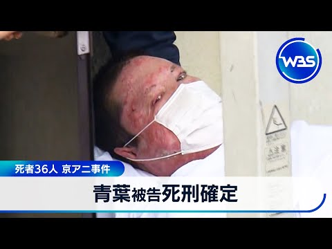 青葉被告死刑確定　死者36人 京アニ事件【WBS】