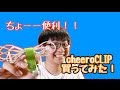 【cheero】便利アイテム！イヤホンなどをまとめるのに役立つcheeroCLIPがやって来た！