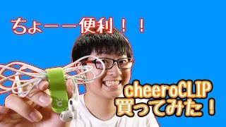 【cheero】便利アイテム！イヤホンなどをまとめるのに役立つcheeroCLIPがやって来た！