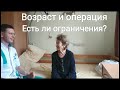 Можно ли оперировать пациентов в пожилом возрасте?