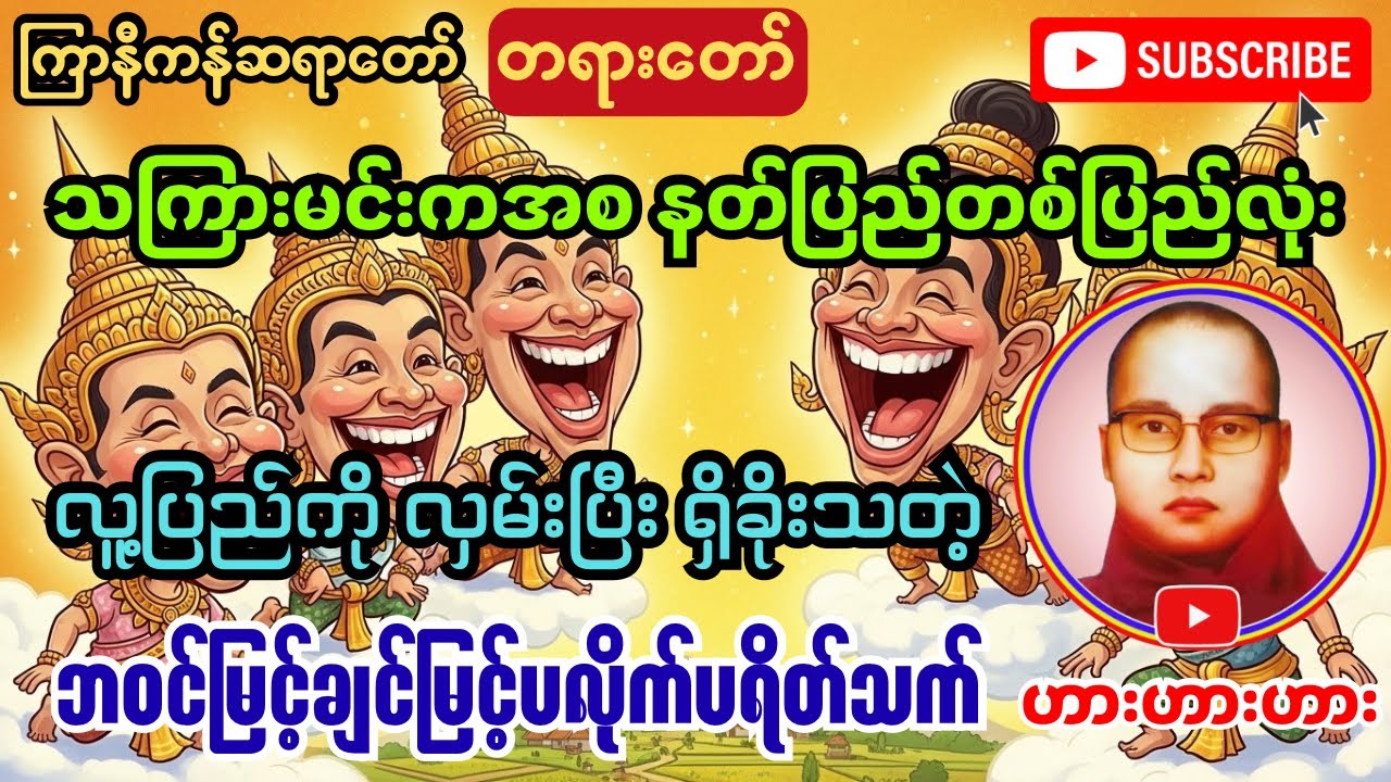 ဒီနေ့ဆရာတော်၏ ဇာတ်ထုပ်တရားတော်ကတော့ 