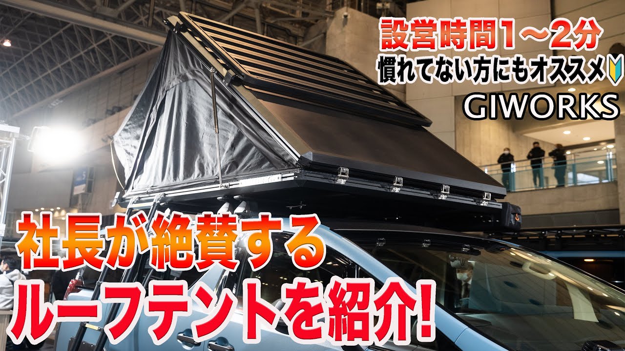 ルーフテント】社長が絶賛するルーフテントを紹介します！！ - YouTube