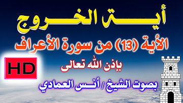 أية الخروج من سورة ( الأعراف ) الاية 13 بصوت الشيخ / أنس العمادي