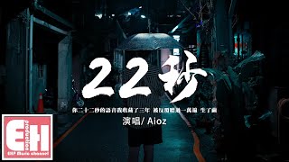 Aioz - 22秒『你二十二秒的語音我收藏了三年，被反覆聽過一萬遍 生了繭。』【動態歌詞/Vietsub/Pinyin Lyrics】