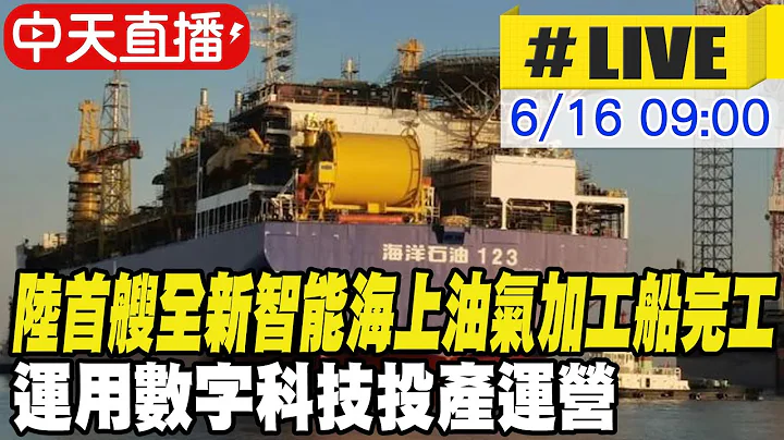 【中天直播#LIVE】陆首艘全新智能海上油气加工船完工 运用数字科技投产运营 20230616 @Global_Vision - 天天要闻