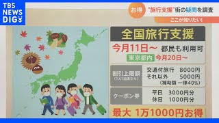 「申し込み方法は？」 来週スタート“全国旅行支援”の気になる疑問に答えます！ さらに「サッポロ割」などと併用で、旅行代金がさらにお得に！｜TBS NEWS DIG