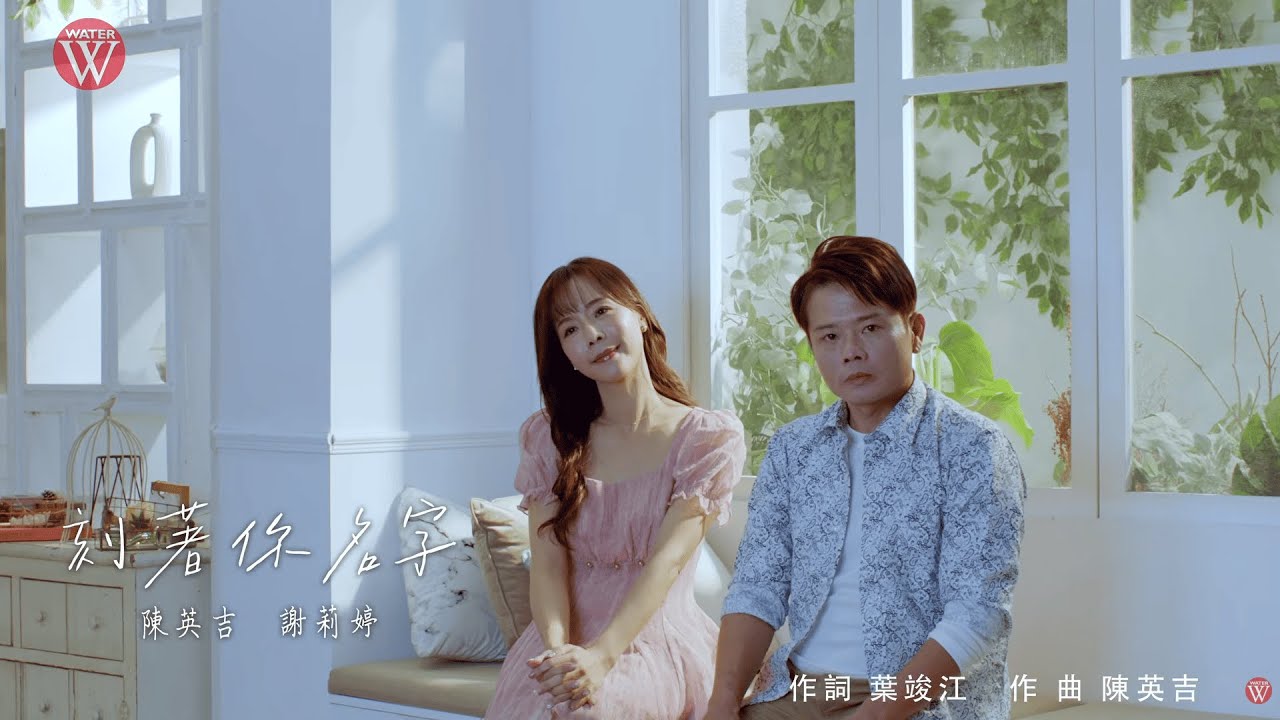 陳英吉 Feat. 謝莉婷《刻著你名字》官方MV (三立五點檔一家人片尾曲)