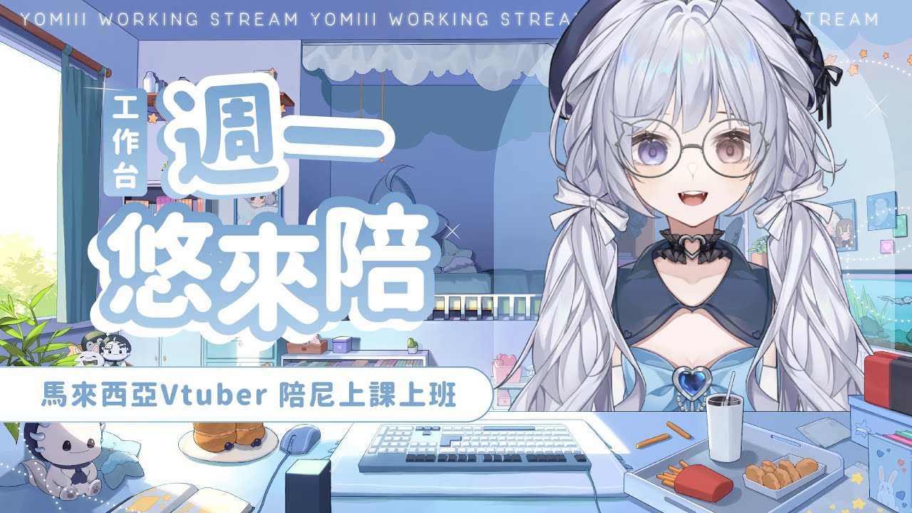 【週一悠來陪🔹】工作是摸魚!? - 悠蜜Yomi #馬來西亞vtuber #马来西亚vtuber | MYViki