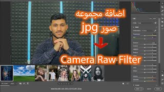 اضافة مجموعة صور jpg على كاميرا رو فلتر Camera Raw Filter