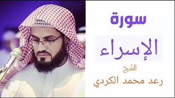 سورة الإسراء | بصوت الشيخ رعد محمد الكردي
