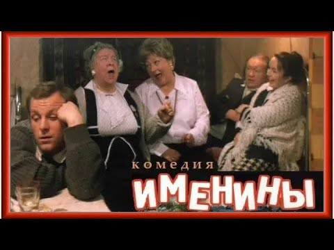 Комедия "Именины" завтра на ТВЦ в 8:40