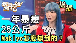 【搶播】一年暴瘦25公斤Makiyo怎麼辦到的