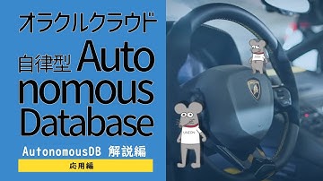 OCI - Autonomous Database その1（解説編） -