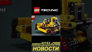 Новинка Лего Техник 2024 / 42163 Тяжёлый Бульдозер / Lego Technic Новости