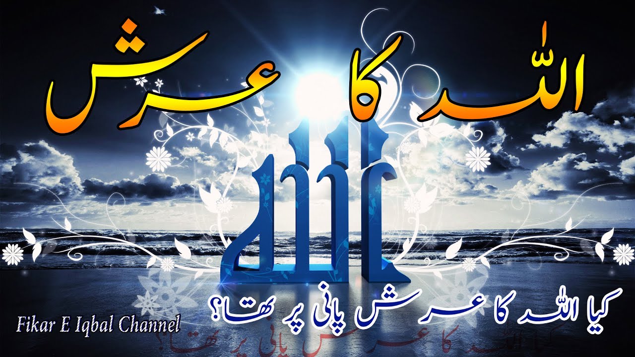 Allah Ka Arsh | Kahan Hai | Kaisa Hai | Arsh In Islam | Arsh Aur Pani | Al Quran